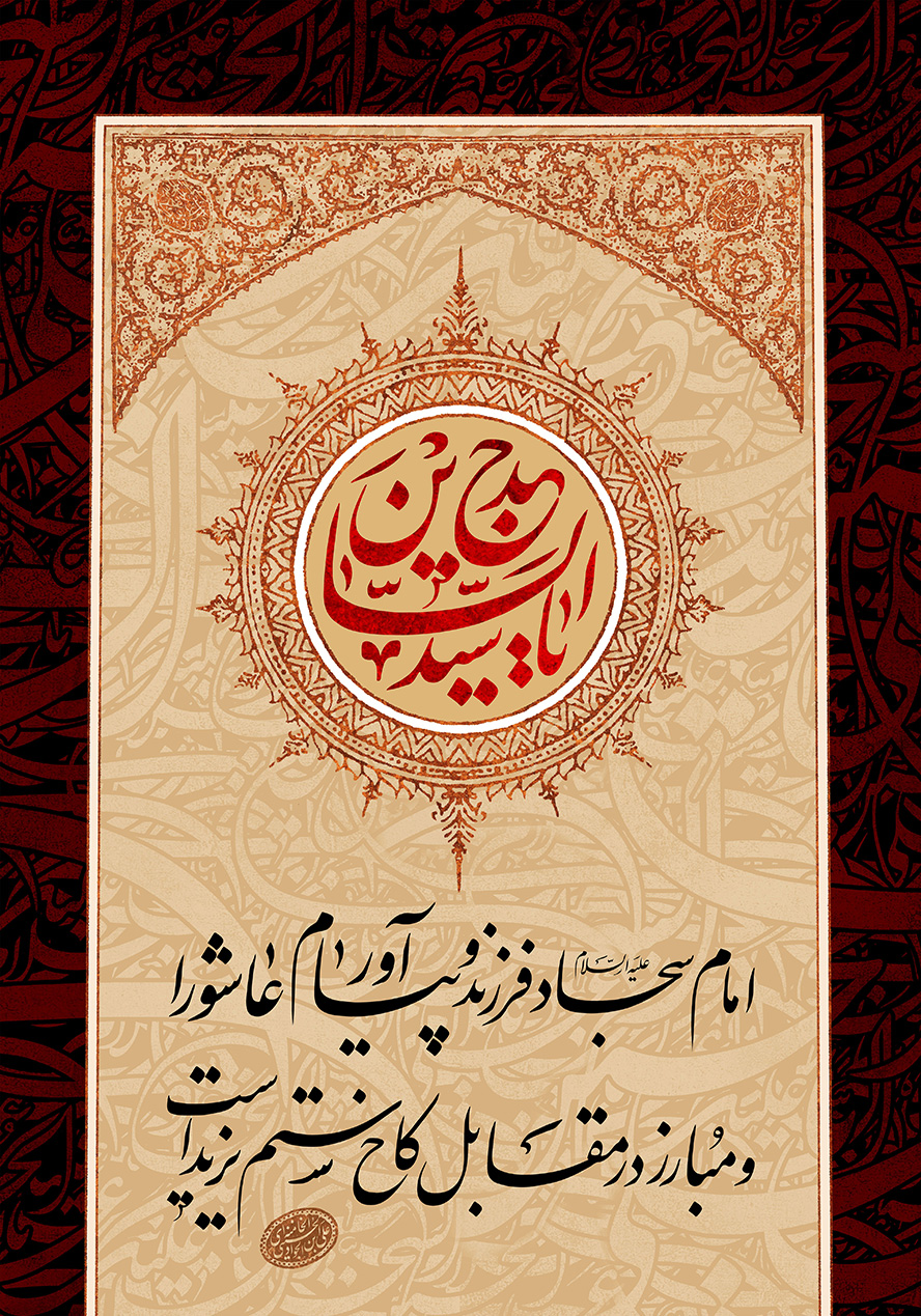 عکس با کیفیت یا سید الساجدین در وسط قاب با کادر قرمز و زمینه به رنگ کرمی و تزئین شده با خطوط اسلیمی و متن امام سجاد علیه السلام فرزند و پیام آور عاشورا و مبارز در مقابل کاخ ستم یزید است نوشته شده در پایین قاب