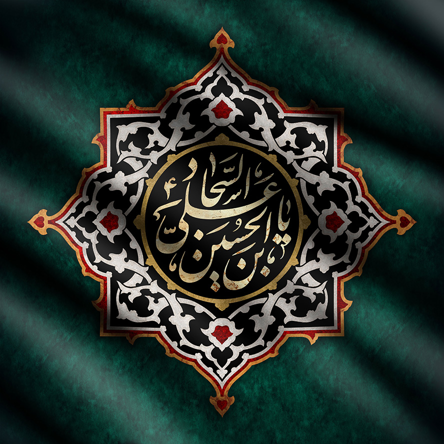 عکس با کیفیت شمسه زیبا با خطوط اسلیمی یا علی بن الحسین السجاد (ع) در وسط قاب در زمینه ی مشکی