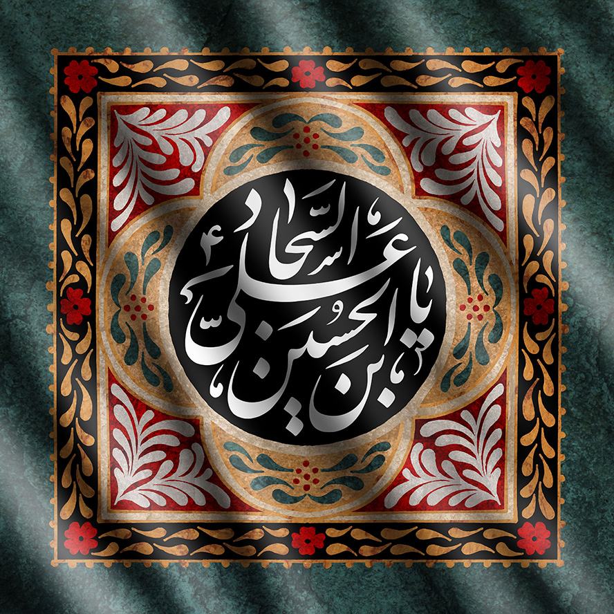 عکس با کیفیت قاب زیبا با کادر به رنگ مشکی و زمینه قاب به رنگ مشکی یا علی بن الحسین السجاد (ع) در وسط قاب