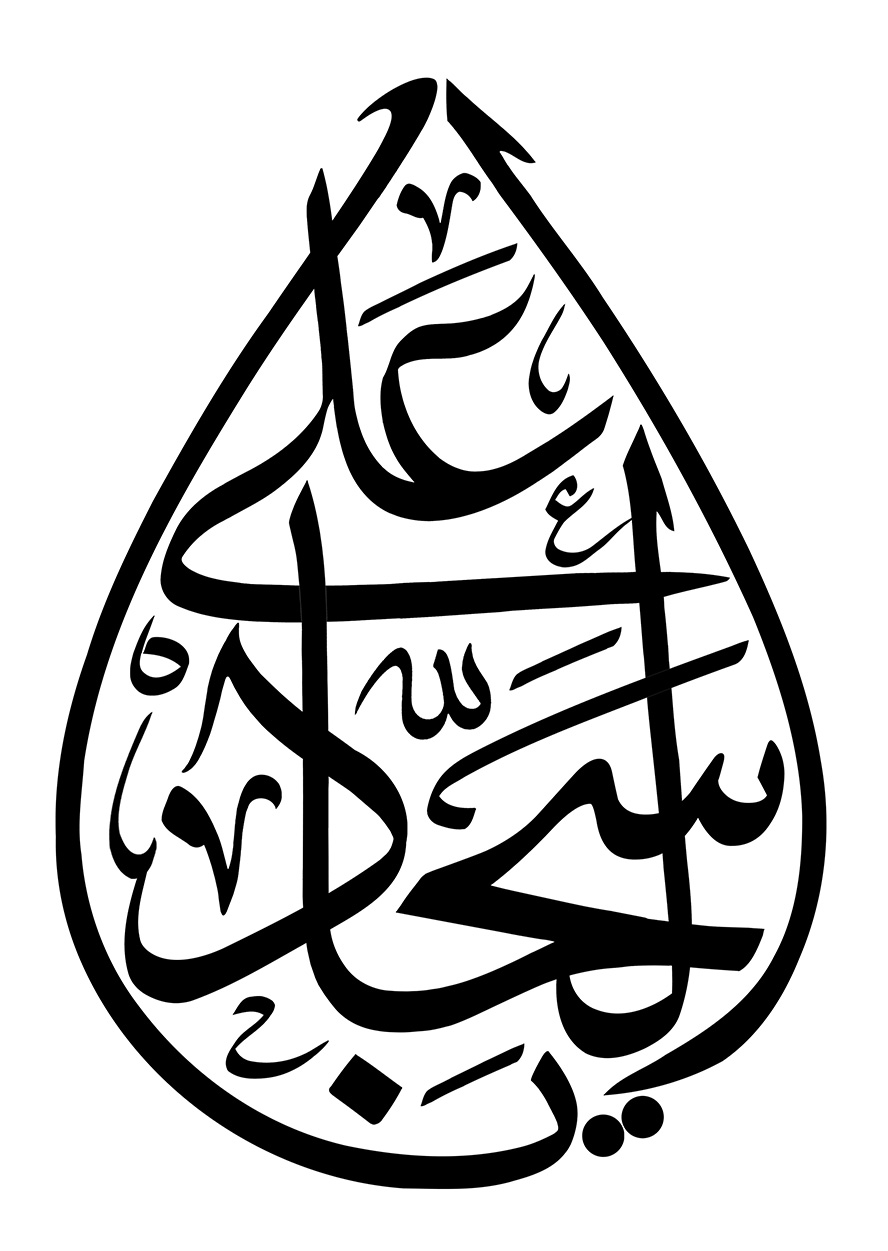 عکس با کیفیت یا علی السجاد (ع) با فونت زیبا به شکل اشک در پس زمینه سفید