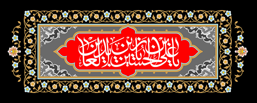 عکس با کیفیت پس زمینه مشکی و قاب زیبا با خطوط اسلیمی به رنگ طلایی و متن یا علی بن الحسین السجاد (ع) در وسط قاب در زمینه ی قرمز