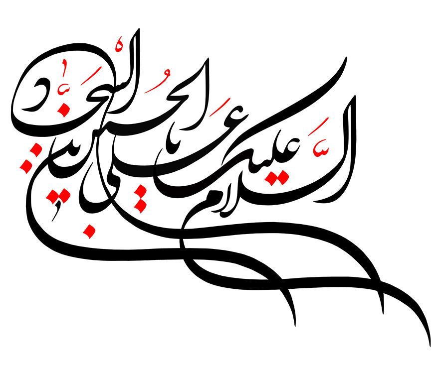 عکس با کیفیت السلام علیک یا علی بن الحسین السجاد (ع) به رنگ قرمز و مشکی