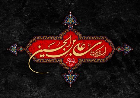 عکس با کیفیت السلام علیک یا علی بن الحسین السجاد (ع) در قاب زیبا به رنگ قرمز و با کادر طلایی در پس زمینه مشکی