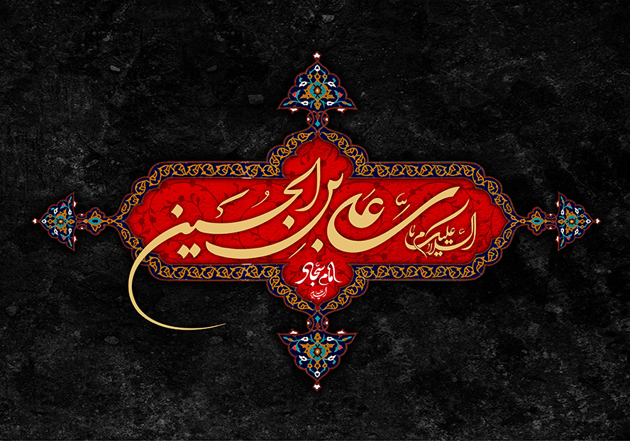 عکس با کیفیت السلام علیک یا علی بن الحسین السجاد (ع) در قاب زیبا به رنگ قرمز و با کادر طلایی در پس زمینه مشکی