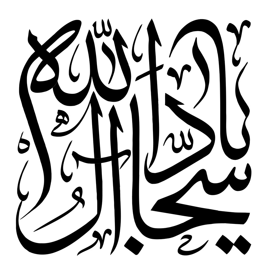 عکس با کیفیت یا سجاد آل الله با فونت زیبا در پس زمینه سفید