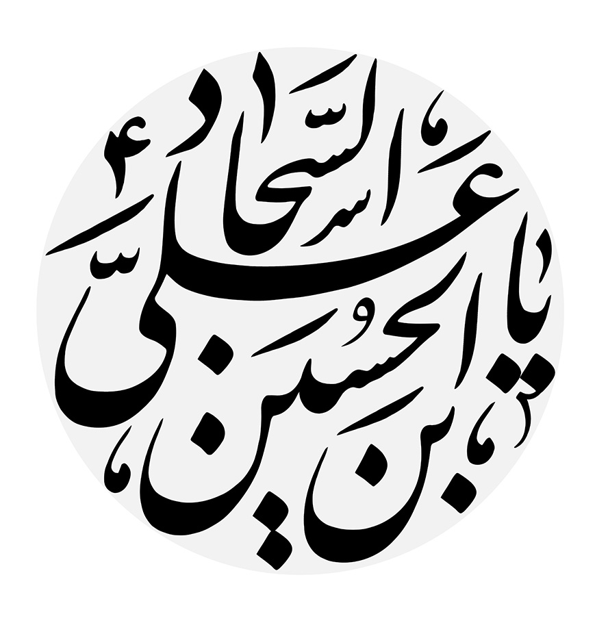 عکس با کیفیت یا علی بن الحسین السجاد (ع) نوشته شده در قاب خاکستری