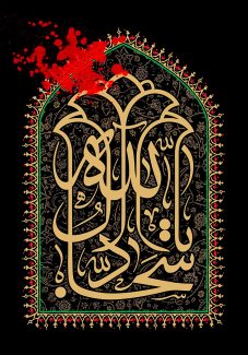 عکس با کیفیت یا سجاد آل الله به رنگ طلایی در وسط قاب به شکل محراب و زمینه ی محراب تزئین شده با خطوط اسلیمی طلایی