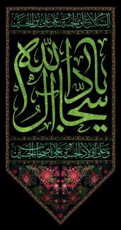 عکس با کیفیت یا سجاد آل الله به رنگ سبز در قاب زیبا همراه با گل های رز قرمز و پس زمینه به رنگ مشکی