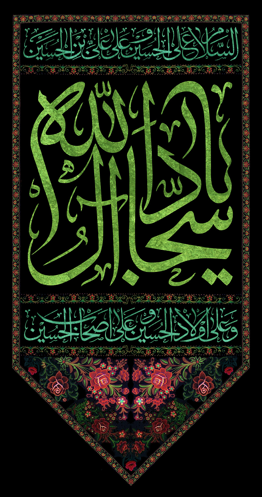 عکس با کیفیت یا سجاد آل الله به رنگ سبز در قاب زیبا همراه با گل های رز قرمز و پس زمینه به رنگ مشکی