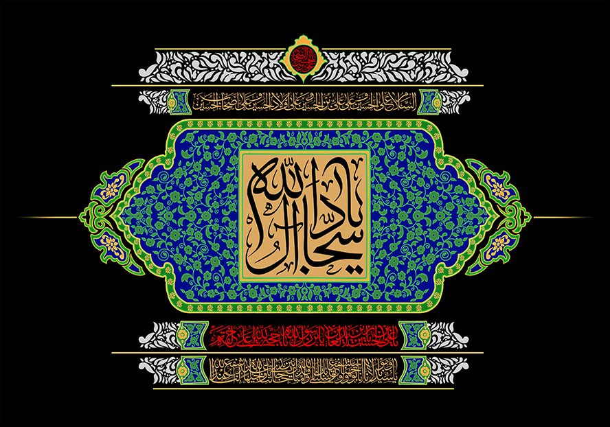 عکس با کیفیت  قاب زیبا با کادر سبز و پس زمینه لاجوردی همراه با متن یا سجاد آل الله در وسط قاب و پس زمینه به رنگ مشکی