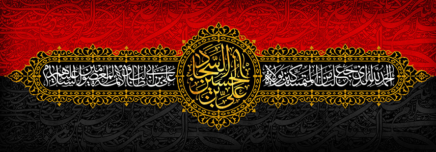 عکس با کیفیت پس زمینه مشکی قرمز و قاب زیبا با متن یا علی بن الحسین السجاد (ع)