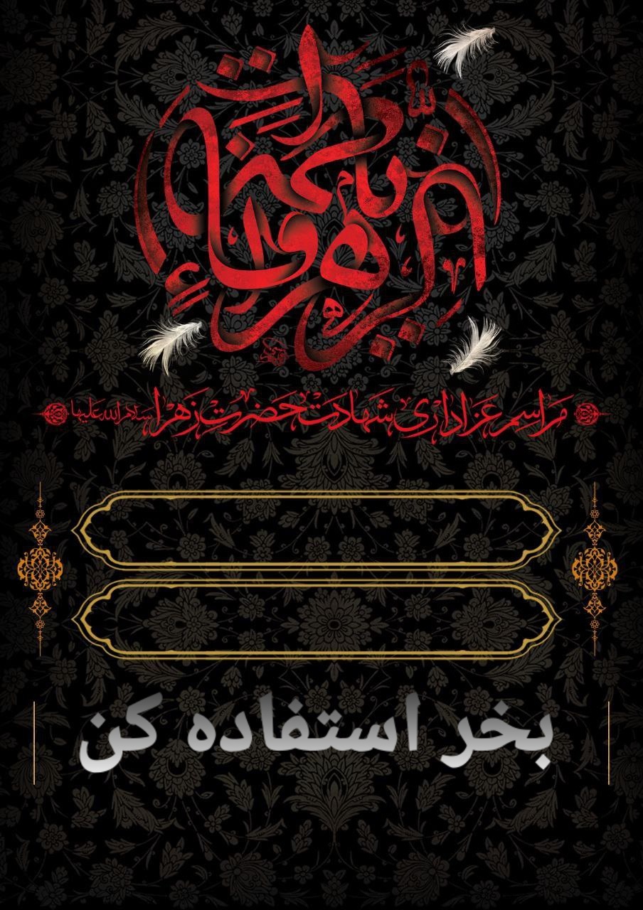 تراکت خام فاطمیه
