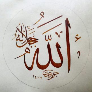عکس با کیفیت طرح یا پوستر کلمه زیبای الله با صفت جل جلاله نوشته شده با خط زیبا در داخل قاب دایره