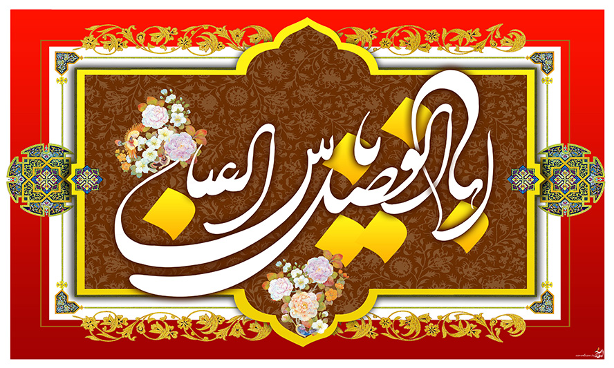 عکس با کیفیت ابا الفضل العباس با فونت زیبا و به رنگ سفید و زرد و تزئین شده با گل مرغ و گل های اسلیمی