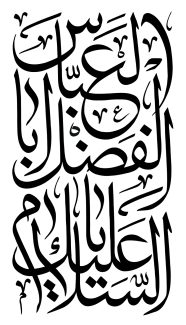 عکس با کیفیت الاسلام علیک یا ابوالفضل عباس (ع) با فونت زیبا در پس زمینه سفید