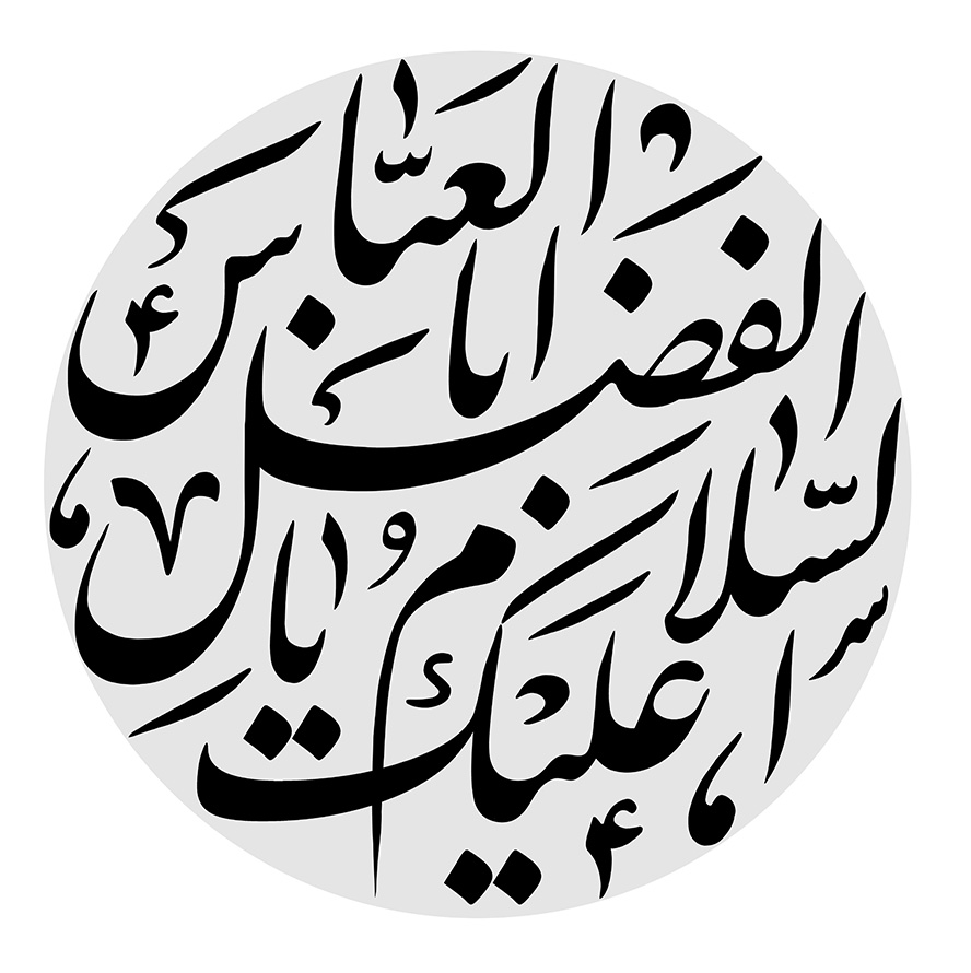 عکس با کیفیت السلام علیک یا ابلفضل العباس (ع) در قاب دایره ای خاکستری