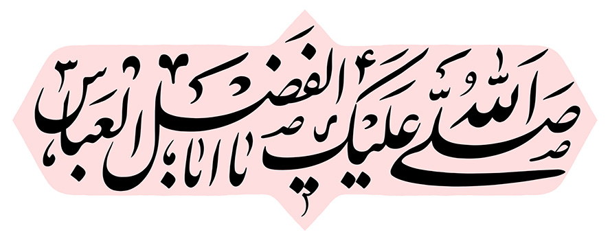 عکس با کیفیت صلی الله علیک یا ابا الفضل العباس (ع) در قاب صورتی