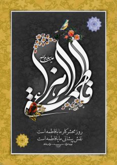 عکس با کیفیت گل مرغ در اطراف نام زیبای حضرت فاطمه (س) و پس زمینه به رنگ خاکستری و زرد و متن روز محشر کار ما با فاطمه (س) است نقش پیشانی ما با فاطمه (س) است در پایین کادر