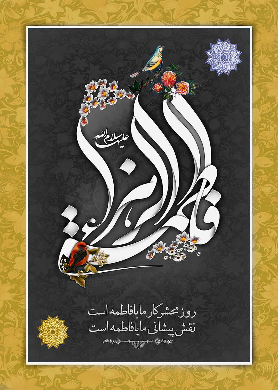 عکس با کیفیت گل مرغ در اطراف نام زیبای حضرت فاطمه (س) و پس زمینه به رنگ خاکستری و زرد و متن روز محشر کار ما با فاطمه (س) است نقش پیشانی ما با فاطمه (س) است در پایین کادر