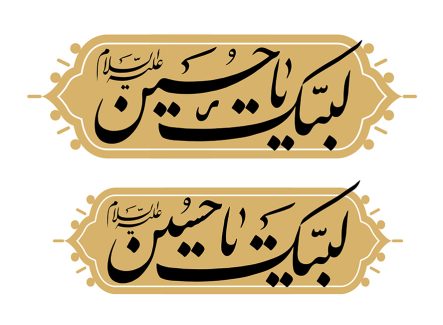 عکس با کیفیت دو قاب با زمینه کرمی و متن لبیک یا حسین علیه السلام