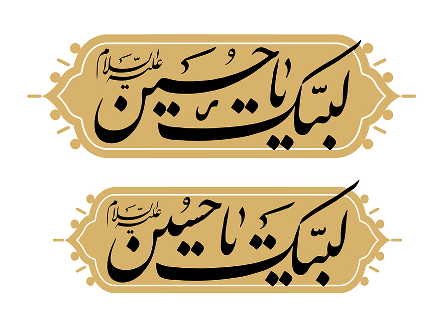 عکس با کیفیت دو قاب با زمینه کرمی و متن لبیک یا حسین علیه السلام