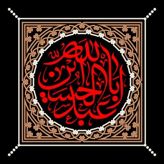 عکس با کیفیت یا ابا عبدالله الحسین الشهید با فونت زیبا و به رنگ قرمز در وسط قاب و زمینه به رنگ مشکی