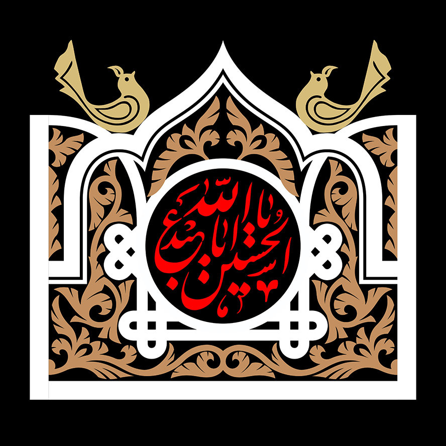 عکس با کیفیت قاب بسیار زیبا با کادر سفید و زمینه به رنگ کرمی و متن یا ابا عبدالله به رنگ قرمز در وسط قاب