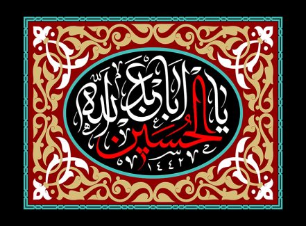 عکس با کیفیت قاب زیبا تزئین شده با خطوط اسلیمی طلایی رنگ یا ابا عدالله الحسین در وسط قاب