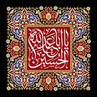 عکس با کیفیت قاب مربعی شکل با خطوط اسلیمی یا ابا عبدالله الحسین در وسط قاب