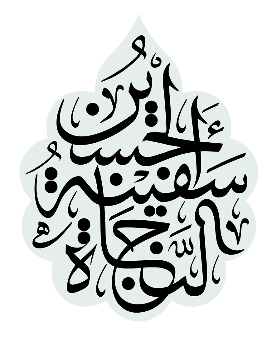 عکس با کیفیت حدیث ان الحسین مصباح الهدی و سفینه النجاه در داخل قاب به رنگ سبز