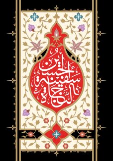 عکس با کیفیت پس زمینه به رنگ کرمی با گل های اسلیمی و قاب به شکل گل انار و به رنگ قرمز و متن ان الحسین مصباح الهدی و سفینه النجاه