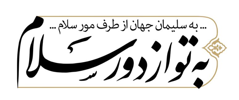 عکس با کیفیت متن به تو از دور سلام به سلیمان جهان از طرف مور سلام در زمینه سفید