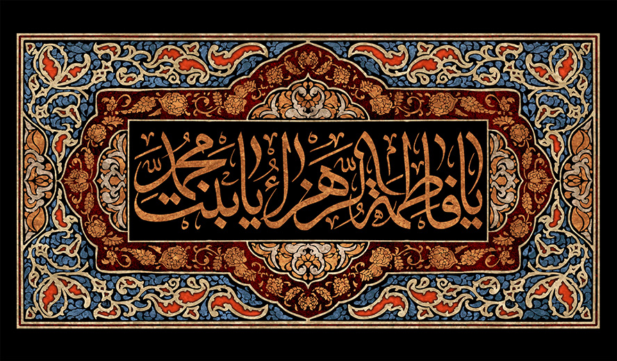 عکس با کیفیت طرح یا پوستر شهادت حضرت فاطمه (س) کادر مستطیلی زیبا به رنگ آبی و با نقوش اسلیمی و کادر مشکی در وسط و متن یا فاطمه الزهرا یا بنت محمد