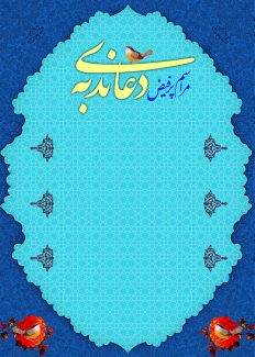 عکس با کیفیت طرح یا پوستر قاب زیبا به رنگ آبی فیروزه ای و آبی لاجوردی به همراه گل مرغ زیبا در پایین کادر و تزئین شده با لچک های مشکی در کنار قاب و متن نوشته شده مراسم پر فیض دعای ندبه