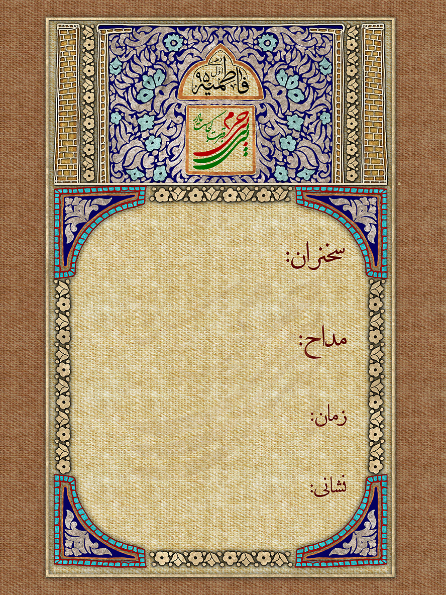 عکس با کیفیت قاب زیبا شبیه به پارچه نمد به رنگ کرمی و تزئین شده با گل های اسلیمی و نام زیبای حضرت فاطمه در بالای قاب