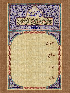 عکس با کیفیت قاب زیبا کادر به رنگ آبی فیروزه ای و بالای کادر تزئین شده با گل های اسلیمی و زمینه به رنگ مشکی و اسم زیبای حضرت فاطمه در وسط کادر
