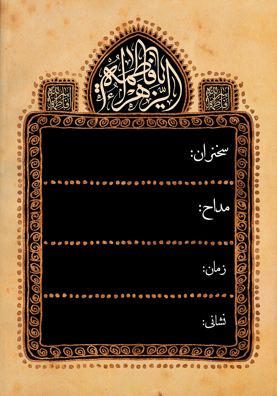 عکس با کیفیت طرح یا پوستر زمینه به رنگ کرمی و قاب بازمینه مشکی رنگ و اسم زیبا حضرت فاطمه الزهرا در بالای قاب