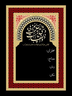 عکس با کیفیت قاب شبیه به محراب و متشکل از کادر نقوش هندسی به رنگ قرمز و زمینه به رنگ مشکی و متن این روز ها دستی به سمت ذولفقار است در بالای کادر