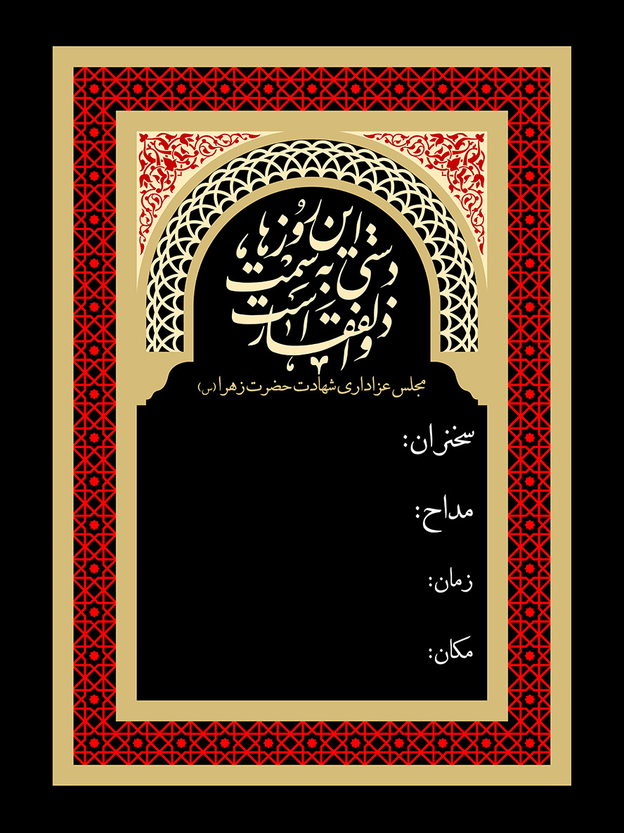 عکس با کیفیت قاب شبیه به محراب و متشکل از کادر نقوش هندسی به رنگ قرمز و زمینه به رنگ مشکی و متن این روز ها دستی به سمت ذولفقار است در بالای کادر
