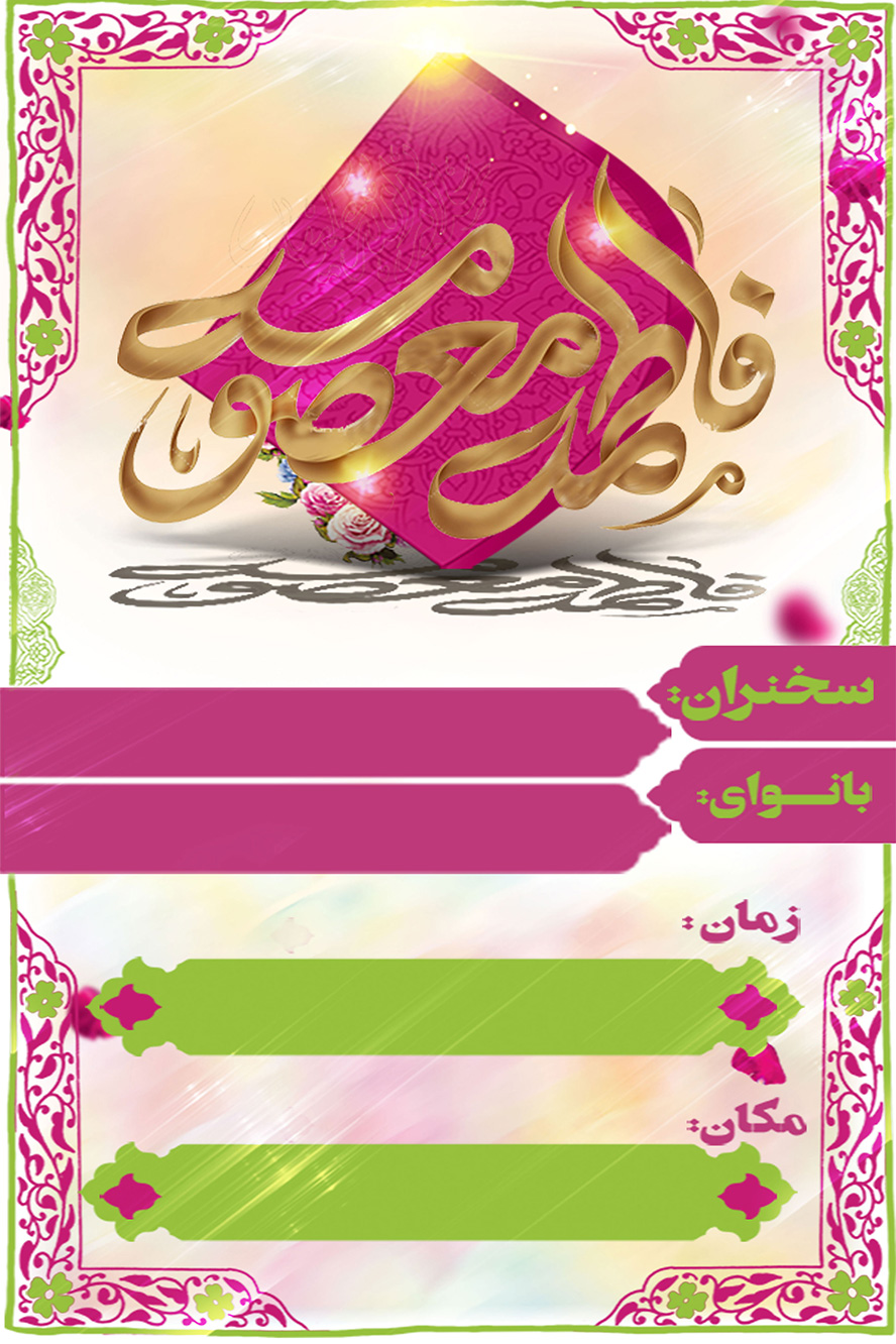 عکس با کیفیت تراکت اطلاعیه مراسم های مذهبی ولادت حضرت فاطمه و کادر و قاب ها به رنگ صورتی و سبز زیبا