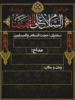 عکس با کیفیت تراکت اطلاعیه مراسم های مذهبی به رنگ تیره و قاب با کادر زرد و متن السلام علی الحسین به رنگ سفید و قرمز