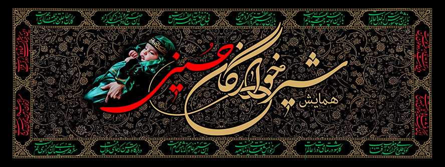 عکس با کیفیت کودک شش ماه در کنار نوشته شیرخوارگاه حسین در وسط قاب تزئین شده با خطوط اسلیمی