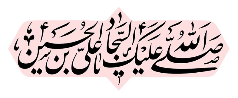 عکس با کیفیت صلی الله علیک یا علی بن الحسین السجاد علیه السلام در قاب صورتی