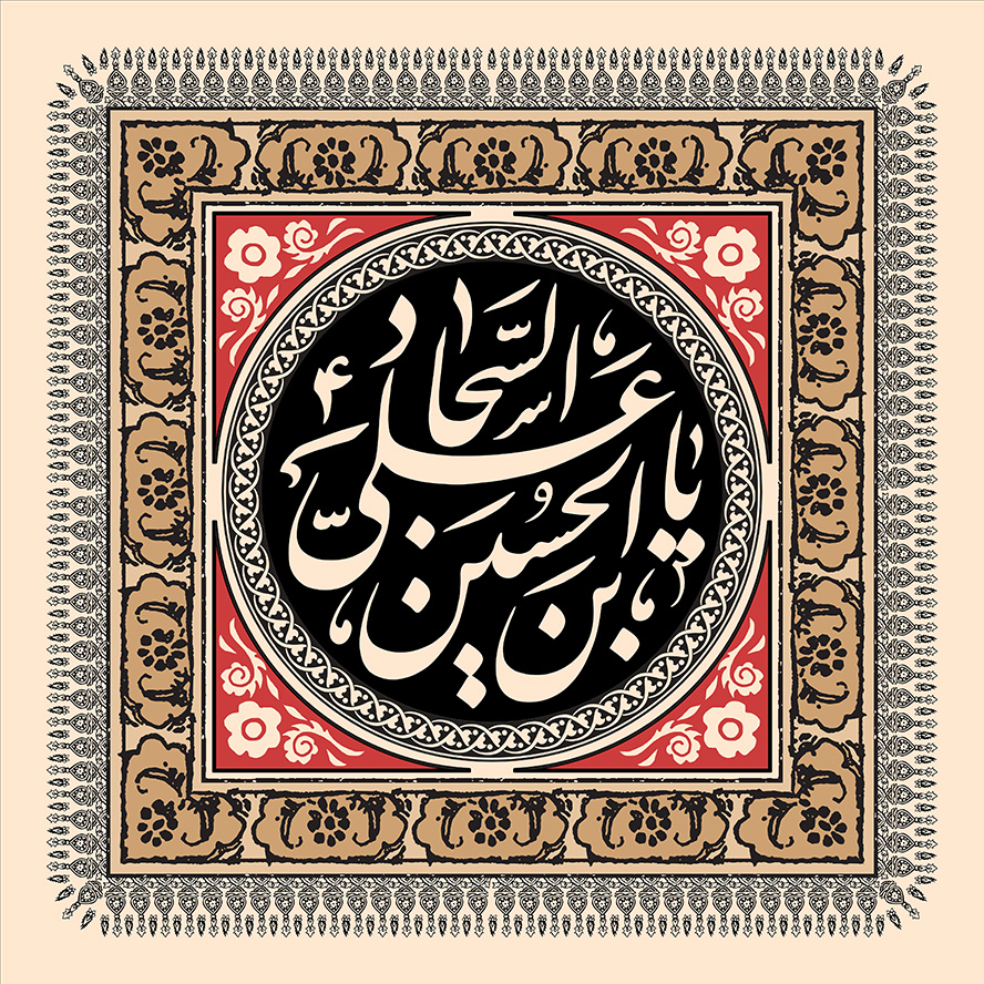 عکس با کیفیت پس زمینه به رنگ کرمی با قاب زیبا به رنگ مشکی و قرمز و متن یا علی بن الحسین السجاد (ع) در وسط قاب با زمینه به رنگ مشکی