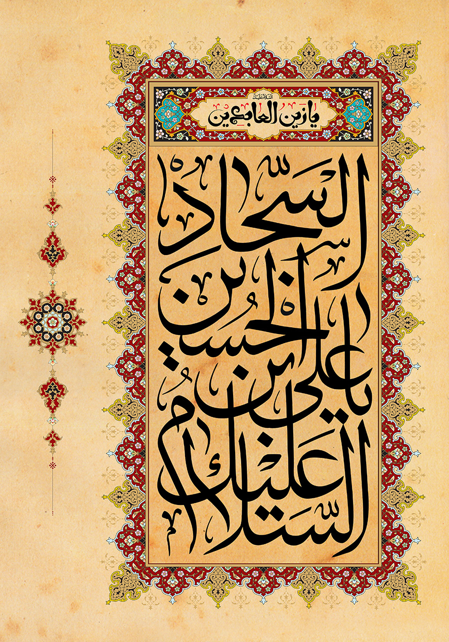 عکس با کیفیت پس زمینه به رنگ کرمی با قاب زیبا به همراه تذهیب و متن السلام علیک یا علی بن الحسین السجاد (ع) در وسط قاب