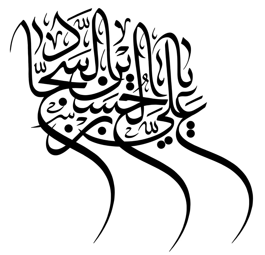 عکس با کیفیت یا علی بن الحسین السجاد علیه السلام در زمینه سفید با فونت زیبا