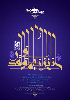 عکس با کیفیت انا انزلناه فی ليله القدر با فونت زیبا به رنگ زرد و پس زمینه به رنگ بنفش و متن رمضان کریم در بالای کادر