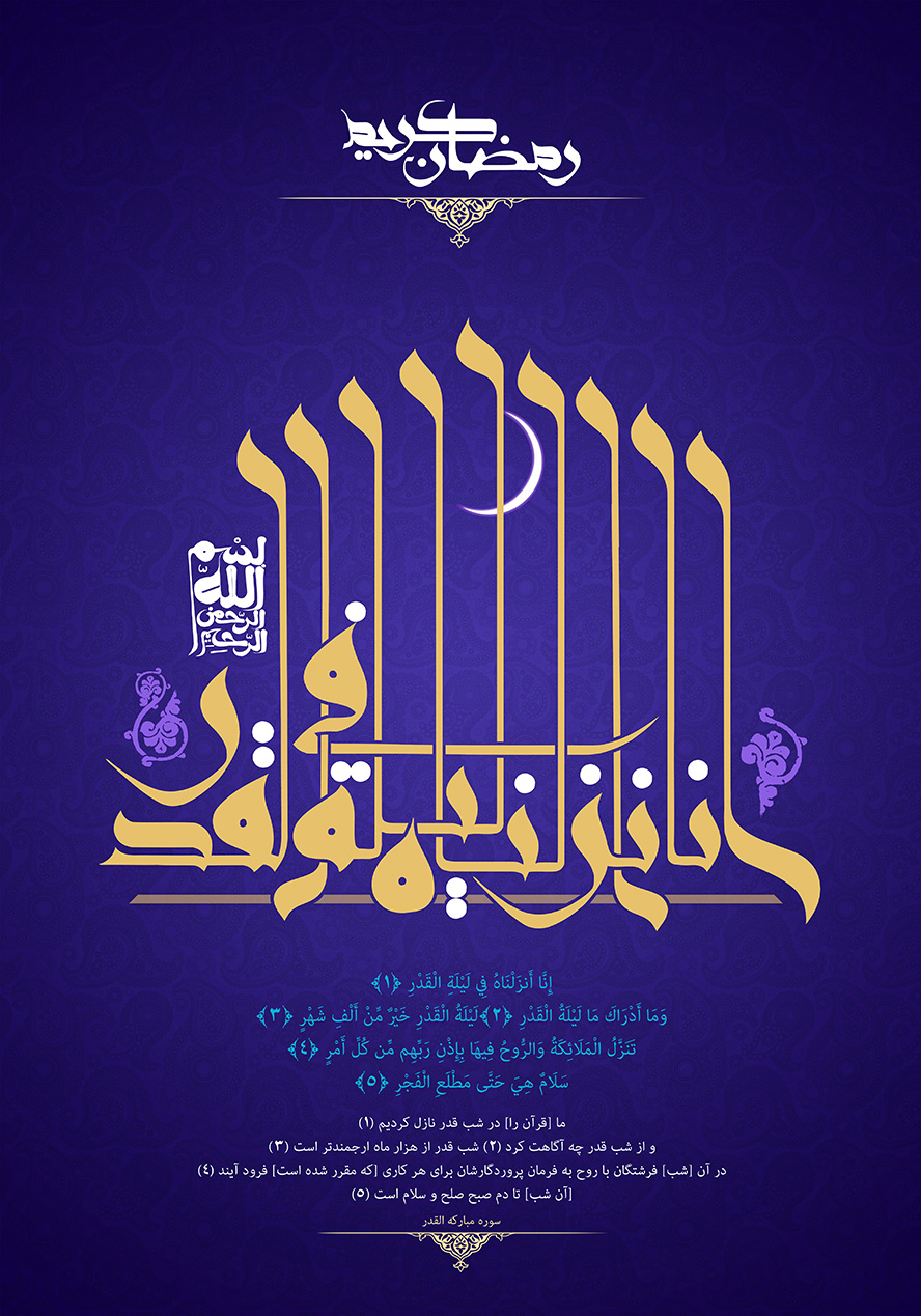 عکس با کیفیت انا انزلناه فی ليله القدر با فونت زیبا به رنگ زرد و پس زمینه به رنگ بنفش و متن رمضان کریم در بالای کادر