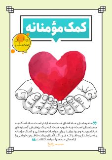 عکس با کیفیت نقاشی قلب قرمز در دو دست و متن کمک مومنانه در قاب با زمینه آبی