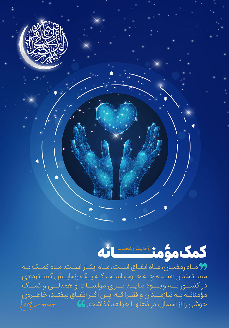 عکس با کیفیت دو دست در قاب به همراه قلب و پس زمینه سرمه ای و متن و ما ادراک ما لیله در کنار حلال ماه و متن کمک مومنانه در پایین کادر